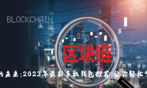 解锁狗狗币的未来：2023年最新手机钱包推荐，让你轻松掌握加密财务