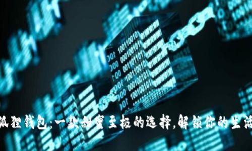 Raca小狐狸钱包：一款甜蜜至极的选择，解锁你的生活新密码！