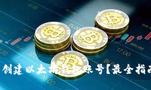 如何顺利创建以太坊钱包账号？最全指南在这里！