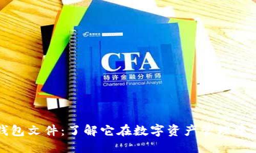 以太坊钱包文件：了解它在数字资产管理中的重要性