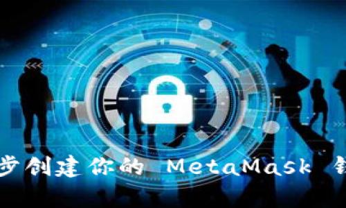初学者必看：如何一步一步创建你的 MetaMask 钱包，让数字资产安全无忧