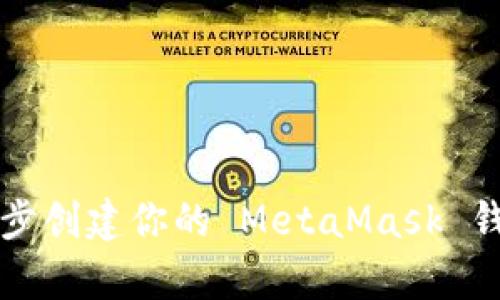 初学者必看：如何一步一步创建你的 MetaMask 钱包，让数字资产安全无忧