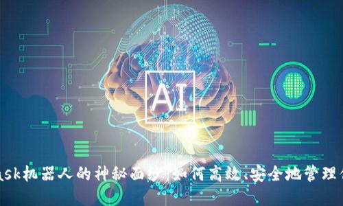 揭开MetaMask机器人的神秘面纱：如何高效、安全地管理你的数字资产