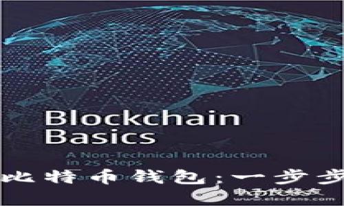 如何轻松安装比特币钱包：一步步教你掌握要点