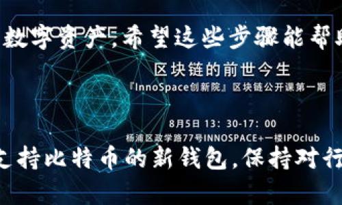   小狐狸钱包如何轻松添加比特币，让你的数字资产更安全！ / 

 guanjianci 小狐狸钱包, 比特币, 数字货币, 加密钱包 /guanjianci 

什么是小狐狸钱包？

在进入小狐狸钱包如何添加比特币的话题之前，我们首先来了解一下什么是小狐狸钱包。小狐狸钱包，英文名为MetaMask，是一种流行的加密货币钱包，支持以太坊及其他ERC-20代币的存储与管理。这款钱包由于其用户友好的界面和强大的功能，吸引了大量的加密货币爱好者和投资者。无论是新手还是老手，MetaMask都提供了便捷的操作体验，帮助用户安全地管理和交易数字货币。

比特币与小狐狸钱包的兼容性

虽然小狐狸钱包最初是针对以太坊设计的，但它并不直接支持比特币。对于许多人来说，为什么要在一个以太坊钱包中寻找比特币的添加方法呢？原因在于，许多用户喜欢使用多种钱包管理他们的不同数字资产。虽然小狐狸直接不支持比特币，但我们可以通过一些技巧和方法，实现比特币的管理。

如何在小狐狸钱包中添加比特币？

虽然理论上小狐狸钱包并不支持比特币，但我们仍然可以使用一些稳定的方式进行操作。你可以借助以太坊的桥接功能，将比特币转换为以太坊链上的桥接代币如Wrapped Bitcoin（WBTC）来进行管理。这里将分步骤详细说明如何进行操作。

步骤一：下载小狐狸钱包

如果你还没有安装小狐狸钱包，可以通过其官方网站下载并安装。小狐狸钱包支持浏览器插件和移动应用，选择适合你的方案即可。

步骤二：创建或导入钱包

打开小狐狸钱包后，根据提示创建一个新的钱包，或者导入已有的以太坊钱包。确保你保存好助记词，这是恢复钱包的关键。在设置中，你也可以设置密码，进一步增强安全性。

步骤三：使用去中心化交易平台

为了将比特币转换为WBTC，你需要使用去中心化交易平台（DEX），例如Uniswap或SushiSwap。首先，访问这些平台并连接小狐狸钱包。确保你的钱包中有一点以太坊（ETH），这是作为网络交易费用。

步骤四：将比特币交换为WBTC

在DEX中，你可以找到比特币的交易对，并选择将其兑换为Wrapped Bitcoin。按照平台的指引完成交易。交易完成后，你将能够在小狐狸钱包中看到你的WBTC余额。

步骤五：管理你的WBTC

现在，你可以像管理以太坊资产一样管理你的WBTC。你可以随时通过与ETH相关的交易平台进行交易或转账。注意，WBTC是以太坊链上的代币，确保在进行任何交易之前，你了解网络的使用费用和风险。

安全性提示

无论你使用什么钱包或交易平台，确保你的私钥和助记词的安全性。牢记，不要通过任何不安全的链接或不明来源的文件输入私钥。在网上活动时，尽量使用VPN，提高安全性。

总结

虽然小狐狸钱包并不原生支持比特币，但通过使用Wrapped Bitcoin这一方法，我们实际上可以在小狐狸钱包中管理比特币。灵活运用这些桥接工具，可以帮助你高效、安全地管理数字资产。希望这些步骤能帮助你在小狐狸钱包中成功添加比特币！

最后的一些建议

在探索数字货币世界时，务必保持警觉和耐心。不同的交易平台和钱包确实存在风险，选择信誉良好的平台总是明智之举。此外，随着区块链技术的迅速发展，未来也许会推出更多支持比特币的新钱包。保持对行业动态的关注，能够帮助你更好地进行资产管理。