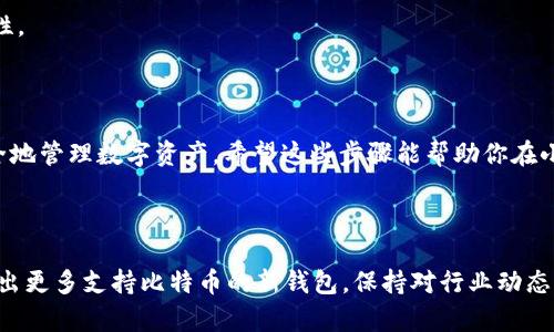   小狐狸钱包如何轻松添加比特币，让你的数字资产更安全！ / 

 guanjianci 小狐狸钱包, 比特币, 数字货币, 加密钱包 /guanjianci 

什么是小狐狸钱包？

在进入小狐狸钱包如何添加比特币的话题之前，我们首先来了解一下什么是小狐狸钱包。小狐狸钱包，英文名为MetaMask，是一种流行的加密货币钱包，支持以太坊及其他ERC-20代币的存储与管理。这款钱包由于其用户友好的界面和强大的功能，吸引了大量的加密货币爱好者和投资者。无论是新手还是老手，MetaMask都提供了便捷的操作体验，帮助用户安全地管理和交易数字货币。

比特币与小狐狸钱包的兼容性

虽然小狐狸钱包最初是针对以太坊设计的，但它并不直接支持比特币。对于许多人来说，为什么要在一个以太坊钱包中寻找比特币的添加方法呢？原因在于，许多用户喜欢使用多种钱包管理他们的不同数字资产。虽然小狐狸直接不支持比特币，但我们可以通过一些技巧和方法，实现比特币的管理。

如何在小狐狸钱包中添加比特币？

虽然理论上小狐狸钱包并不支持比特币，但我们仍然可以使用一些稳定的方式进行操作。你可以借助以太坊的桥接功能，将比特币转换为以太坊链上的桥接代币如Wrapped Bitcoin（WBTC）来进行管理。这里将分步骤详细说明如何进行操作。

步骤一：下载小狐狸钱包

如果你还没有安装小狐狸钱包，可以通过其官方网站下载并安装。小狐狸钱包支持浏览器插件和移动应用，选择适合你的方案即可。

步骤二：创建或导入钱包

打开小狐狸钱包后，根据提示创建一个新的钱包，或者导入已有的以太坊钱包。确保你保存好助记词，这是恢复钱包的关键。在设置中，你也可以设置密码，进一步增强安全性。

步骤三：使用去中心化交易平台

为了将比特币转换为WBTC，你需要使用去中心化交易平台（DEX），例如Uniswap或SushiSwap。首先，访问这些平台并连接小狐狸钱包。确保你的钱包中有一点以太坊（ETH），这是作为网络交易费用。

步骤四：将比特币交换为WBTC

在DEX中，你可以找到比特币的交易对，并选择将其兑换为Wrapped Bitcoin。按照平台的指引完成交易。交易完成后，你将能够在小狐狸钱包中看到你的WBTC余额。

步骤五：管理你的WBTC

现在，你可以像管理以太坊资产一样管理你的WBTC。你可以随时通过与ETH相关的交易平台进行交易或转账。注意，WBTC是以太坊链上的代币，确保在进行任何交易之前，你了解网络的使用费用和风险。

安全性提示

无论你使用什么钱包或交易平台，确保你的私钥和助记词的安全性。牢记，不要通过任何不安全的链接或不明来源的文件输入私钥。在网上活动时，尽量使用VPN，提高安全性。

总结

虽然小狐狸钱包并不原生支持比特币，但通过使用Wrapped Bitcoin这一方法，我们实际上可以在小狐狸钱包中管理比特币。灵活运用这些桥接工具，可以帮助你高效、安全地管理数字资产。希望这些步骤能帮助你在小狐狸钱包中成功添加比特币！

最后的一些建议

在探索数字货币世界时，务必保持警觉和耐心。不同的交易平台和钱包确实存在风险，选择信誉良好的平台总是明智之举。此外，随着区块链技术的迅速发展，未来也许会推出更多支持比特币的新钱包。保持对行业动态的关注，能够帮助你更好地进行资产管理。