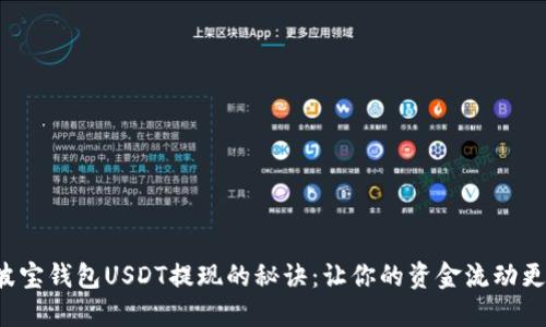 揭秘波宝钱包USDT提现的秘诀：让你的资金流动更顺畅！