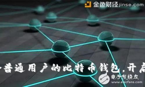 揭秘：2023年最适合普通用户的比特币钱包，开启你的加密货币之旅！