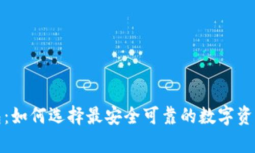 小狐狸钱包：如何选择最安全可靠的数字资产存储方案