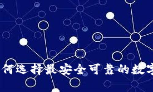 小狐狸钱包：如何选择最安全可靠的数字资产存储方案