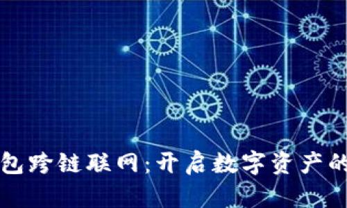 小狐狸钱包跨链联网：开启数字资产的无限可能