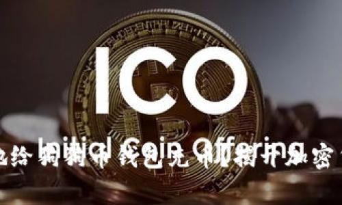 如何简单轻松地给狗狗币钱包充币？揭开加密货币的神秘面纱