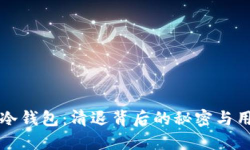 比特币冷钱包：清退背后的秘密与用户关注