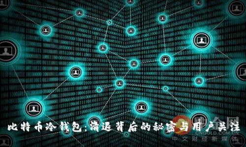比特币冷钱包：清退背后的秘密与用户关注