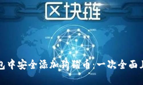 如何在冷钱包中安全添加狗狗币：一次全面且简单的指南
