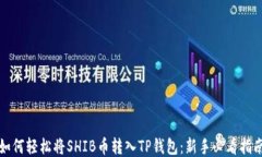 如何轻松将SHIB币转入TP钱