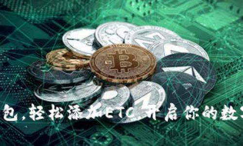 掌握小狐狸钱包，轻松添加ETC，开启你的数字资产新篇章！