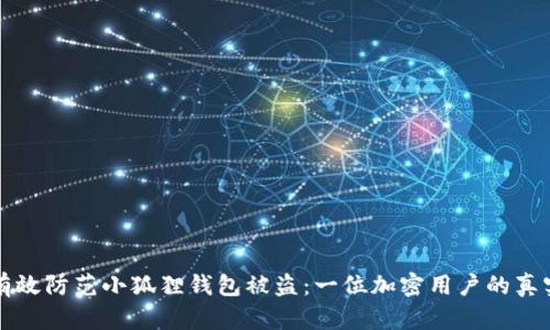 如何有效防范小狐狸钱包被盗：一位加密用户的真实经历
