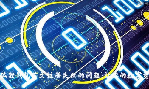 如何解决小狐狸钱包英文注册失败的问题：让你的数字资产安全无忧