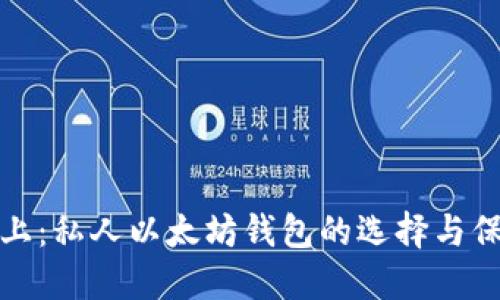 安全至上：私人以太坊钱包的选择与保护秘籍
