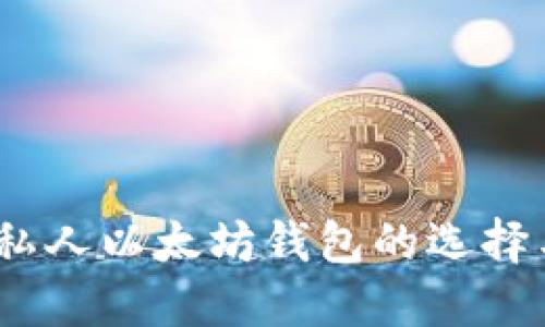 安全至上：私人以太坊钱包的选择与保护秘籍