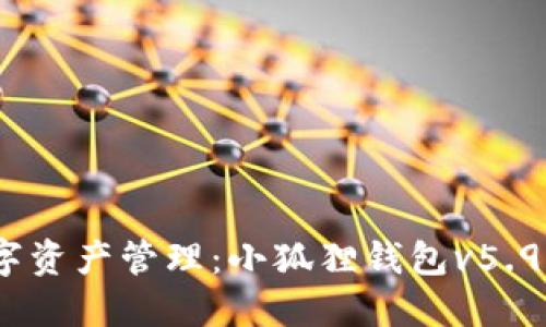 重新定义数字资产管理：小狐狸钱包v5.91的全新体验
