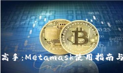 从新手到高手：Metamask使用指南与深度解析