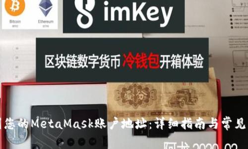 如何找到您的MetaMask账户地址：详细指南与常见问题解答
