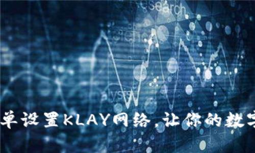探索小狐狸钱包：如何简单设置KLAY网络，让你的数字资产增值之路更加顺畅