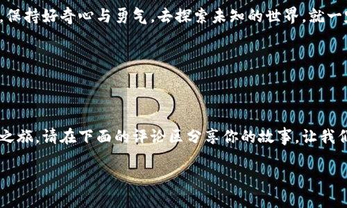   小狐狸的奇幻冒险：假钱包背后的故事揭秘 / 

 guanjianci 小狐狸, 假钱包, 故事视频, 奇幻冒险 /guanjianci 

引言：奇幻的开始

每个孩子的心中都有一片神奇的幻想世界。在这个世界里，动物们不仅会说话，还能经历奇妙的冒险。而在这样一个充满色彩的世界里，小狐狸的故事脱颖而出，它的冒险旅程始于一个看似平常的假钱包。

小狐狸，那个机灵又调皮的小家伙，总是能用它聪慧的脑袋解决问题。这一次，它却陷入了一场意想不到的冒险中。假钱包是一个偶然的发现，却也成就了它与朋友们之间的深厚情谊。

假钱包的秘密

故事从小狐狸在森林里四处探险开始。一天，它在一个被阳光照耀的小空地上，发现了一个不起眼的，藏在树根下的口袋。经过好奇的探查，小狐狸打开了这个口袋，只见里面躺着一个旧旧的假钱包。

一开始，小狐狸很失望，觉得这个钱包毫无用处。然而，它的好奇心让它一直去观察这个钱包。于是，它把钱包带回了家，尝试找到一些线索。

奇遇的开始

就在小狐狸沉浸在对假钱包的研究之中时，它的朋友们——小兔子、小熊和小鹿也来了。大家一起围着小狐狸，讨论这个“宝物”。当小兔子说钱包里可能装着金子时，大家都开始兴奋不已。

经过一番争论，小狐狸决定带着大家一起去寻找钱包的真正秘密。于是，冒险就此展开。在森林的深处，他们会遇到怎样的奇遇呢？这既是他们友情的考验，也是他们智慧与勇气的挑战。

森林中的挑战

在探索的路上，小狐狸和小伙伴们遇到了许多障碍。他们必须穿过密集的灌木丛，越过湍急的溪流，甚至在一些危险的时刻与恶劣的天气作斗争。但每次遇到困难，这群小动物总是齐心协力，携手共进。

记得有一次，小狐狸在寻找通往另一边的小路时，不巧碰到了一只不太友好的大鹰。就在这时，小兔子和小鹿用他们的机智吸引了大鹰的注意力，让小狐狸得以安全逃脱。这让他们的友情更加牢固，同时也让小狐狸明白了团队合作的重要性。

友情的真谛

随着冒险的深入，他们逐渐认识到，假钱包所带来的不仅仅是神秘与财富的想象，更加深了彼此之间的友谊。在一次次的挑战中，他们不仅学会了信任和支持，也发现了每个人的独特之处。

小狐狸用它的聪明才智在关键时刻帮助了大家，而小兔子的勇敢和小熊的力量也在冒险中发挥了重要作用。他们相互帮助、相互鼓励，这份真挚的友谊让每个成员的心灵都得到了温暖。

假钱包的真正用途

最终，在经历了种种波折之后，小狐狸和朋友们终于回到初始的那个小空地。带着对假钱包的诸多期盼，他们再次打开了这个看似普通的东西。令他们惊讶的是，这个假钱包并不是金银珠宝的储藏箱，而是装满了他们的回忆与友情。

里面的每一件小物件，都是他们在冒险过程中交换的标志。小狐狸得到了小熊的一个木制小车，小兔子送的是一朵干花，而小鹿则留下了一根美丽的树枝。这些小物件不仅是他们友情的象征，更是经历的见证。

总结：珍惜这份回忆

小狐狸的冒险故事告诉我们，真正的财富并不是物质上的，而是人与人之间的情感与关系。假钱包虽然是个谎言，但它却真实地承载着他们的友情与快乐。每一次的冒险，都是一段珍贵的经历；每一份小小的纪念，都是记忆的珍藏宝藏。

这个故事激发了我们对友情的思考，以及在生活中珍惜彼此的重要性。在这段奇幻冒险中，小狐狸不仅收获了友情，也让我们明白，生活中的每一个小瞬间，都是值得珍惜的宝贵财富。

后记：让我们一起探索

在生活的每一个角落，我们都可以找到属于自己的小狐狸和奇幻的冒险。只要我们像小狐狸一样，保持好奇心与勇气，去探索未知的世界，就一定能收获那份珍贵的友情和美好的回忆。

让我们一起期待下一个故事，继续在幻想与现实之间，创造出更多属于我们自己的奇妙冒险吧！

加入我们：分享你的冒险故事

每个人都有自己的故事，或许你也有类似的小狐狸的冒险经历，或者你正计划着一次心灵的探索之旅。请在下面的评论区分享你的故事，让我们一起在这个奇幻的旅程中前行！

让我们的生活充满色彩，像小狐狸一样，无畏无惧地去追寻那份美好！