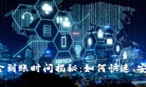 泰达币钱包出金到账时间揭秘：如何快速、安全地完成交易？