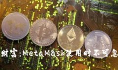 保护你的数字财富：Meta