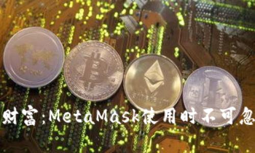 保护你的数字财富：MetaMask使用时不可忽视的注意事项