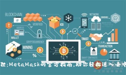 解密小狐狸：MetaMask的官方指南，助你轻松进入去中心化世界