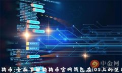 解锁狗狗币：全面了解狗
