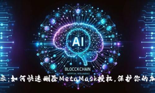 安全提示：如何快速删除MetaMask授权，保护你的加密资产