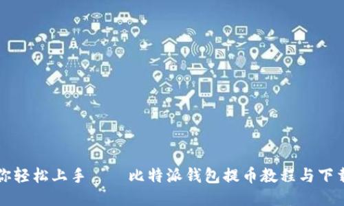 一步步教你轻松上手——比特派钱包提币教程与下载安装指南
