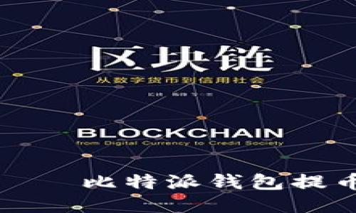 一步步教你轻松上手——比特派钱包提币教程与下载安装指南