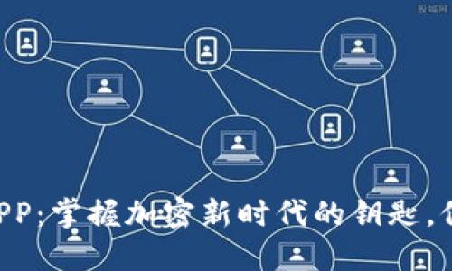以太坊数字钱包APP：掌握加密新时代的钥匙，保障你的资产安全！