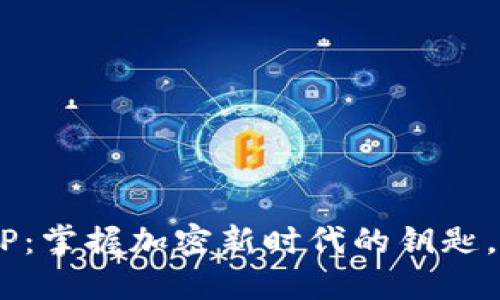 以太坊数字钱包APP：掌握加密新时代的钥匙，保障你的资产安全！