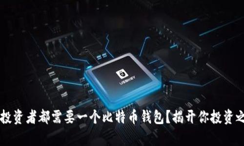 为什么每个投资者都需要一个比特币钱包？揭开你投资之旅的新篇章