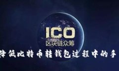 如何降低比特币转钱包过