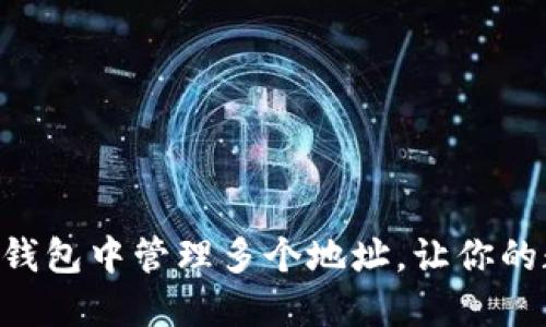 如何在MetaMask钱包中管理多个地址，让你的数字资产更加安全
