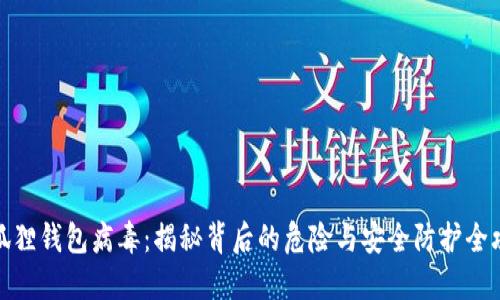 小狐狸钱包病毒：揭秘背后的危险与安全防护全攻略