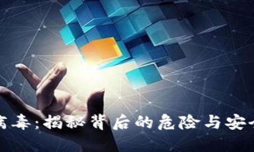 小狐狸钱包病毒：揭秘背后的危险与安全防护全攻略