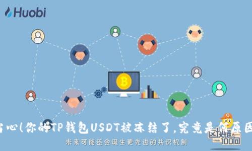 当心！你的TP钱包USDT被冻结了，究竟是何原因？