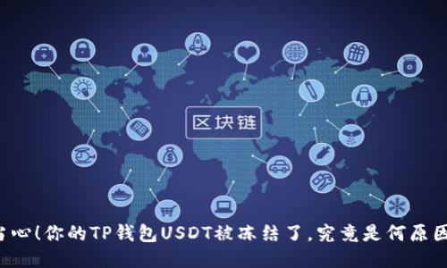 当心！你的TP钱包USDT被冻结了，究竟是何原因？