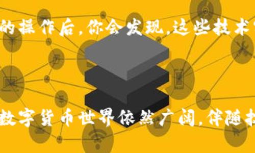 tp钱包和小狐狸钱包转币的全面指南：让你轻松掌握数字货币转账技巧

tp钱包, 小狐狸钱包, 转币, 数字货币/guanjianci

引言：数字货币世界的无限可能

随着数字货币的蓬勃发展，越来越多的人开始接触到这一领域。各种数字钱包如雨后春笋般涌现，tp钱包和小狐狸钱包便是其中较受欢迎的选择。这两款钱包各自有其独特的功能和优势，掌握它们之间的转账技巧，对于那些希望在数字资产管理上游刃有余的用户尤为重要。

tp钱包与小狐狸钱包的比较

在了解如何转币之前，首先要明白这两款钱包的特点。tp钱包以其简洁的界面和便捷的操作受到用户喜爱；而小狐狸钱包（MetaMask）则因其强大的多链支持和去中心化交易所的整合而备受青睐。

tp钱包的用户界面友好，适合初学者；小狐狸钱包则更适合有一定经验的用户，尤其是在进行智能合约交互时展现出更大的灵活性和便捷性。

尽管这两款钱包有着不同的用户群体，但它们都支持通过以太坊网络进行转币，因此理解和掌握转账方式十分必要。

准备转币：确保基础配置

在正式进行转币之前，确保你已完成以下准备工作。这是保证转账顺利进行的关键步骤：

ul
    li下载并安装钱包：确保你的设备上已安装tp钱包或小狐狸钱包，并确保软件已更新至最新版本，以避免因版本问题导致的操作失误。/li
    li创建或导入钱包：根据需求创建新钱包或导入已有钱包时，请妥善保管助记词和私钥，以免造成资产损失。/li
    li添加资产：在tp钱包或小狐狸钱包中添加你所需转账的数字货币。确保你有足够的余额来完成交易，以及支付网络手续费。/li
/ul

tp钱包转币至小狐狸钱包的步骤

允许我们通过具体步骤来阐述如何从tp钱包转币至小狐狸钱包。这一过程重点在于确保发送和接收地址的准确无误。

ol
    li打开tp钱包：启动你的tp钱包应用，并在主界面找到“转账”或“发送”选项。/li
    li选择资产：选择你打算转账的数字货币。确保你选择的资产与目标钱包中支持的资产一致。/li
    li输入接收地址：在小狐狸钱包中，找到你的接收地址，可以通过点击“账户”或“我的钱包”来获取。如果不小心输入错误，资金可能会丢失。/li
    li确认金额：输入你想转账的金额，核对一遍金额和地址，确保信息无误后，继续下一步。/li
    li支付手续费：大多数情况下，转账需要支付一定的网络手续费。查看手续费后，确认交易。/li
    li确认交易：点击“确认”后，耐心等待交易处理。交易完成后，你可以在小狐狸钱包中查看到账状态，通常几分钟内即可完成确认。/li
/ol

小狐狸钱包转币至tp钱包的操作步骤

接下来的步骤是如何从小狐狸钱包向tp钱包转币。与之前的过程类似，确保每一步都谨慎操作。

ol
    li打开小狐狸钱包：启动你的MetaMask，小狐狸钱包打开后，在主界面找到“发送”按钮。/li
    li选择资产：在小狐狸钱包中选择你希望转账的数字货币，确保tp钱包同样支持该资产。/li
    li输入接收地址：打开tp钱包，找到接收地址，同样务必确保输入正确。/li
    li确认金额和手续费：输入需要转账的金额，并检查手续费。确保余额充足，并核对所有信息准确。/li
    li点击确认：确认交易后，等待网络确认。你可以在交易记录中查看此次转账状态。/li
/ol

注意事项及解决方案

在转币的过程中，万一出现问题，或有一些细节常常容易被忽略。以下是转账时需要特别注意的事项：

ul
    li确保网络连接：转账时网络状态不佳，可能造成交易延迟甚至失败。建议在网络稳定的环境下进行操作。/li
    li充值错误：如果不小心将资产转账至错误地址，通常无法追回。在转账前仔细核对对方地址，极为重要。/li
    li手续费波动：由于网络拥堵，手续费会根据网络状况有所不同。在转账前，建议提前了解当前费用状态。/li
    li小额测试：如果是大额转账，建议先进行小额测试转账，以确保转账过程顺利。/li
/ul

转账后如何确认交易

转账完成之后，你可以通过多种方式确认交易是否成功。在tp钱包或小狐狸钱包中都可以查看交易记录，此外，也可以利用区块链浏览器查找你的交易信息，以确保交易状态为“已确认”。

总的来说，数字货币的转账操作并不复杂，但由于涉及资产安全，用户在进行转账时不可掉以轻心。在熟悉了tp钱包和小狐狸钱包的操作后，你会发现，这些技术实际上为你的数字资产交易提供了极大的便利性。

结语：勇敢踏出数字货币之路

掌握tp钱包和小狐狸钱包的转币技巧，无疑是数字货币爱好者的必备技能。随着你逐渐熟悉这一过程，信心也将随之增强。未来的数字货币世界依然广阔，伴随技术的发展，你终将成为这个领域的专家。从现在开始，不妨多进行实践，通过不断探索和使用，来熟悉这一新兴而充满魅力的领域。