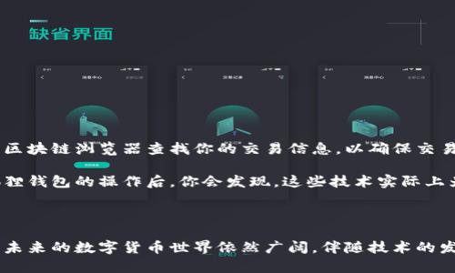 tp钱包和小狐狸钱包转币的全面指南：让你轻松掌握数字货币转账技巧

tp钱包, 小狐狸钱包, 转币, 数字货币/guanjianci

引言：数字货币世界的无限可能

随着数字货币的蓬勃发展，越来越多的人开始接触到这一领域。各种数字钱包如雨后春笋般涌现，tp钱包和小狐狸钱包便是其中较受欢迎的选择。这两款钱包各自有其独特的功能和优势，掌握它们之间的转账技巧，对于那些希望在数字资产管理上游刃有余的用户尤为重要。

tp钱包与小狐狸钱包的比较

在了解如何转币之前，首先要明白这两款钱包的特点。tp钱包以其简洁的界面和便捷的操作受到用户喜爱；而小狐狸钱包（MetaMask）则因其强大的多链支持和去中心化交易所的整合而备受青睐。

tp钱包的用户界面友好，适合初学者；小狐狸钱包则更适合有一定经验的用户，尤其是在进行智能合约交互时展现出更大的灵活性和便捷性。

尽管这两款钱包有着不同的用户群体，但它们都支持通过以太坊网络进行转币，因此理解和掌握转账方式十分必要。

准备转币：确保基础配置

在正式进行转币之前，确保你已完成以下准备工作。这是保证转账顺利进行的关键步骤：

ul
    li下载并安装钱包：确保你的设备上已安装tp钱包或小狐狸钱包，并确保软件已更新至最新版本，以避免因版本问题导致的操作失误。/li
    li创建或导入钱包：根据需求创建新钱包或导入已有钱包时，请妥善保管助记词和私钥，以免造成资产损失。/li
    li添加资产：在tp钱包或小狐狸钱包中添加你所需转账的数字货币。确保你有足够的余额来完成交易，以及支付网络手续费。/li
/ul

tp钱包转币至小狐狸钱包的步骤

允许我们通过具体步骤来阐述如何从tp钱包转币至小狐狸钱包。这一过程重点在于确保发送和接收地址的准确无误。

ol
    li打开tp钱包：启动你的tp钱包应用，并在主界面找到“转账”或“发送”选项。/li
    li选择资产：选择你打算转账的数字货币。确保你选择的资产与目标钱包中支持的资产一致。/li
    li输入接收地址：在小狐狸钱包中，找到你的接收地址，可以通过点击“账户”或“我的钱包”来获取。如果不小心输入错误，资金可能会丢失。/li
    li确认金额：输入你想转账的金额，核对一遍金额和地址，确保信息无误后，继续下一步。/li
    li支付手续费：大多数情况下，转账需要支付一定的网络手续费。查看手续费后，确认交易。/li
    li确认交易：点击“确认”后，耐心等待交易处理。交易完成后，你可以在小狐狸钱包中查看到账状态，通常几分钟内即可完成确认。/li
/ol

小狐狸钱包转币至tp钱包的操作步骤

接下来的步骤是如何从小狐狸钱包向tp钱包转币。与之前的过程类似，确保每一步都谨慎操作。

ol
    li打开小狐狸钱包：启动你的MetaMask，小狐狸钱包打开后，在主界面找到“发送”按钮。/li
    li选择资产：在小狐狸钱包中选择你希望转账的数字货币，确保tp钱包同样支持该资产。/li
    li输入接收地址：打开tp钱包，找到接收地址，同样务必确保输入正确。/li
    li确认金额和手续费：输入需要转账的金额，并检查手续费。确保余额充足，并核对所有信息准确。/li
    li点击确认：确认交易后，等待网络确认。你可以在交易记录中查看此次转账状态。/li
/ol

注意事项及解决方案

在转币的过程中，万一出现问题，或有一些细节常常容易被忽略。以下是转账时需要特别注意的事项：

ul
    li确保网络连接：转账时网络状态不佳，可能造成交易延迟甚至失败。建议在网络稳定的环境下进行操作。/li
    li充值错误：如果不小心将资产转账至错误地址，通常无法追回。在转账前仔细核对对方地址，极为重要。/li
    li手续费波动：由于网络拥堵，手续费会根据网络状况有所不同。在转账前，建议提前了解当前费用状态。/li
    li小额测试：如果是大额转账，建议先进行小额测试转账，以确保转账过程顺利。/li
/ul

转账后如何确认交易

转账完成之后，你可以通过多种方式确认交易是否成功。在tp钱包或小狐狸钱包中都可以查看交易记录，此外，也可以利用区块链浏览器查找你的交易信息，以确保交易状态为“已确认”。

总的来说，数字货币的转账操作并不复杂，但由于涉及资产安全，用户在进行转账时不可掉以轻心。在熟悉了tp钱包和小狐狸钱包的操作后，你会发现，这些技术实际上为你的数字资产交易提供了极大的便利性。

结语：勇敢踏出数字货币之路

掌握tp钱包和小狐狸钱包的转币技巧，无疑是数字货币爱好者的必备技能。随着你逐渐熟悉这一过程，信心也将随之增强。未来的数字货币世界依然广阔，伴随技术的发展，你终将成为这个领域的专家。从现在开始，不妨多进行实践，通过不断探索和使用，来熟悉这一新兴而充满魅力的领域。