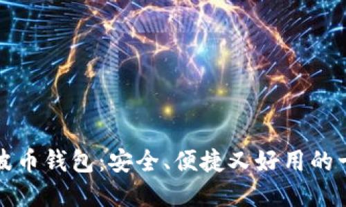 选择瑞波币钱包：安全、便捷又好用的十大推荐